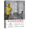 蘇童作品集 矛盾文學(xué)獎得主 西瓜船 好天氣 米 妻妾成群 黃雀記 等套裝單本 蘇童小說(shuō)系列可選 【贈筆記本】西瓜船 曬單實(shí)拍圖