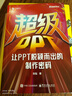 超級PPT：讓PPT脫穎而出的制作密碼  銳普創(chuàng  )始人 陳魁18年實(shí)戰精粹 破解價(jià)值10萬(wàn)元的電影級PPT制作密碼 首次揭示PPT本質(zhì)是營(yíng)銷(xiāo)道具 超級PPT：讓PPT脫穎而出的制作密碼 曬單實(shí)拍圖