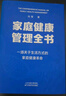 家庭健康管理全書(shū) 馮雪新作 一場(chǎng)關(guān)于生活方式的家庭健康革命讓家人少生病更安心生活方式醫學(xué)專(zhuān)家馮雪重磅新作  發(fā)書(shū)評贏(yíng)免單 曬單實(shí)拍圖