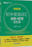 新東方 初中英語(yǔ)詞匯詞根+聯(lián)想記憶法：亂序版 中考英語(yǔ)俞敏洪詞匯書(shū)新東方綠寶書(shū) 王芳直播推薦 曬單實(shí)拍圖