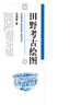 田野考古繪圖 考古專(zhuān)業(yè)教材《考古器物繪圖》姊妹篇 馬鴻藻著(zhù) 曬單實(shí)拍圖