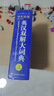 開心官方正版牛津高階英漢雙解大詞典2025最新版中學(xué)高考大學(xué)漢英互譯初高中學(xué)生實(shí)用大全小學(xué)到初中學(xué)生多功能專用必備英語(yǔ)字詞典通用辭典（縮印版） 曬單實(shí)拍圖