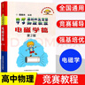 程稼夫中學(xué)物理奧林匹克競賽教程力學(xué)篇電磁學(xué)熱學(xué)光學(xué)近代物理學(xué) 高中物理進(jìn)階選講競賽高考輔導試題高中物理競賽程書(shū) 物理競賽教程 電磁學(xué) 曬單實(shí)拍圖