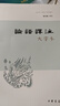 【高一必讀】論語(yǔ)譯注 楊伯峻（大字本）中華書(shū)局版高一語(yǔ)文推薦 曬單實(shí)拍圖