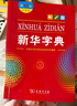 【新華書(shū)店正版】新華字典12版新版大字本商務(wù)印書(shū)館第十二版中小學(xué)生字典小學(xué)生專(zhuān)用漢語(yǔ)字典工具書(shū)正版大字版 曬單實(shí)拍圖
