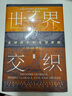 思想會(huì )·世界的交織：全球歷史和全球思維（16~21世紀） 曬單實(shí)拍圖