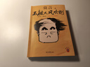 不被大風(fēng)吹倒 莫言新書(shū)（ 卷也好，躺也好，不被大風(fēng)吹倒就好！諾獎得主莫言新書(shū)！ 收錄《我的室友余華》《憶史鐵生》 ，含50幅插畫(huà) ） 文學(xué) 小說(shuō) 雙11大促 曬單實(shí)拍圖