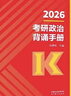 【現貨速發(fā)】2026肖秀榮背誦手冊考研政治 最后沖刺背誦手冊 京東自營(yíng) 曬單實(shí)拍圖