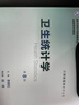 衛生統計學(xué)（第8版 本科預防 配增值）/全國高等學(xué)校教材 曬單實(shí)拍圖