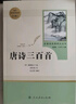 唐詩三百首 人教版名著閱讀課程化叢書 初中語文教科書配套書目 九年級上冊 曬單實(shí)拍圖