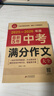 備考，2025-2026年中考滿(mǎn)分作文大全五年真題配套人教版 初中作文素材高分范文精選輔導初二初三復習資料全套初中生語(yǔ)文英語(yǔ)作文書(shū)優(yōu)秀作文選 【全套2冊】中考滿(mǎn)分作文 曬單實(shí)拍圖