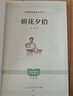 朝花夕拾（升級(jí)版）人教版名著閱讀課程化叢書(shū) 七年級(jí)上冊(cè) 與2024秋新版初中語(yǔ)文教材配套使用（內(nèi)含微課，從教學(xué)角度講解名著；內(nèi)含閱讀筆記本，為學(xué)生提供測(cè)評(píng)指導(dǎo)幫助提升整本書(shū)閱讀能力） 曬單實(shí)拍圖