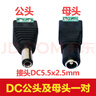 穗之語(yǔ)DC 5.5*2.5MM轉接頭公頭母頭監控免焊接插頭 24V電源接口公母插頭 3DC5525公頭及母頭一對 曬單實(shí)拍圖