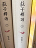莊子釋讀（上下）精裝 莊子 原文 注釋翻譯 郭慶藩 古籍整理 人民文學(xué)出版社 曬單實(shí)拍圖