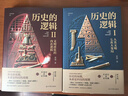歷史的邏輯（精裝全2冊）致敬《全球通史》《歷史研究》《槍炮、病菌與鋼鐵》的大歷史寫(xiě)作新范式！ 歷史的邏輯（精裝全2冊） 曬單實(shí)拍圖