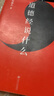 道德經(jīng)說(shuō)什么 樊登讀書(shū)推薦版 西安交大 韓鵬杰教授 老子 道家 王弼注解本 道德經(jīng) 中國古代哲學(xué) 帝王書(shū) 果麥圖書(shū) 曬單實(shí)拍圖