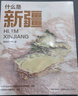 現貨【官方旗艦店】什么是新疆 獻給新疆維吾爾自治區成立70周年 星球研究所著(zhù) 這里是中國區域地理系列新疆篇 小尼深情推薦家鄉之書(shū) 中信出版社正版圖書(shū) 什么是新疆 曬單實(shí)拍圖