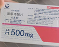 【原研進(jìn)口】妥塞敏 氨甲環(huán)酸片 0.5g*100片/盒 曬單實(shí)拍圖