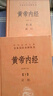【當當正版】黃帝內經(jīng) 上下2冊 中華書(shū)局三全本 白話(huà)版 中華經(jīng)典名著(zhù)全本全注全譯叢書(shū) 靈樞素問(wèn)校釋精裝古典中醫藥學(xué)基礎理論 中華書(shū)局正版書(shū)籍 黃帝內經(jīng)靈樞素問(wèn) 曬單實(shí)拍圖