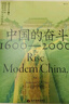 中國的奮斗1600-2000 徐中約著(zhù) 國家圖書(shū)館文津獎獲獎圖書(shū) 400年來(lái)中華民族的積極求索與努力抗爭 后浪大學(xué)堂 中國近代史 五四運動(dòng)史 曬單實(shí)拍圖