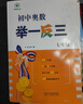 【2025新版】初中奧數舉一反三七年級八年級九年級數學(xué)創(chuàng  )新思維專(zhuān)項訓練可選 初中奧數789年級數學(xué)全套奧數題拓展題奧賽達標測試 七年級 曬單實(shí)拍圖