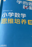 學(xué)而思秘籍 小學(xué)數學(xué)思維培養教程+練習1級 升級版 20年教研精華沉淀 1-6年級共1428個(gè)獨家精講視頻 計算圖形行程應用組合解題思路巧引導 舉一反三奧數思維訓練 曬單實(shí)拍圖