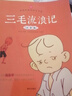 三毛流浪記彩圖注音正版張樂(lè )平繪本圖畫(huà)漫畫(huà)書(shū)3-6-8歲幼兒童小學(xué)生一二三年級課外閱讀書(shū)籍老師推薦拼音連環(huán)畫(huà)故事讀物 【彩圖注音版】三毛流浪記 曬單實(shí)拍圖