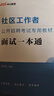 中公教育2025社區(qū)工作者考試面試公開招聘用書教材真題題庫：面試一本通+面試通關(guān)題庫綜合基礎(chǔ)知識 2本套 廣西北京河北江蘇湖北遼寧上海天津山西社區(qū)網(wǎng)格員考試真題 【社區(qū)工作者】面試一本通教材1本 曬單實拍圖