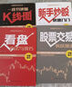 【京東正版】股票入門(mén)基礎知識 炒股書(shū)籍 股票書(shū)籍 新手入門(mén)+看盤(pán)技巧+K線(xiàn)圖+股票入門(mén)基礎知識與技巧股票投資書(shū)籍從零開(kāi)始學(xué)炒股書(shū)籍操盤(pán)新手入門(mén) 【全4冊】從零開(kāi)始學(xué)炒股書(shū)籍操盤(pán)新手入門(mén) 曬單實(shí)拍圖