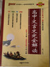 新版高中文言文完全解讀 必修+選擇性必修 人教版 高中語(yǔ)文言文全解一本通 譯注與賞析 25年26年都適用 pass綠卡圖書(shū) 曬單實(shí)拍圖
