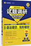 天星2026高考試題調(diào)研【1個題型1本書】熱點(diǎn)題型專練選擇題數(shù)學(xué)物理化學(xué)生物政治歷史地理必刷高考真題模擬題小題專項(xiàng)練習(xí)全歸納高中高二高三 【英語】語法填空&完形填空 曬單實(shí)拍圖