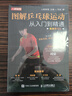 圖解乒乓球運動(dòng)從入門(mén)到精通 視頻學(xué)習版（人郵體育出品） 曬單實(shí)拍圖