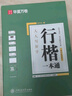 華夏萬(wàn)卷行楷一本通初學(xué)者字帖行楷7000常用字成人行楷速成鋼筆字帖大學(xué)生高中生硬筆書(shū)法臨摹描紅手寫(xiě)體 曬單實(shí)拍圖