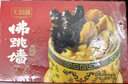 天海藏金湯佛跳墻240g*6罐 加熱即食海參鮑魚(yú)中秋禮品大盆菜預制菜自營(yíng) 曬單實(shí)拍圖