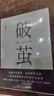 破繭（任正非華為內部郵件力薦！暢銷(xiāo)書(shū)《樞紐》作者施展全新力作，吳敬璉、許紀霖、劉擎、羅振宇等誠摯推薦?。?曬單實(shí)拍圖