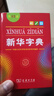 新華字典第12版單色本贈新華詞典數字版1年使用權 商務(wù)印書(shū)館2025年新版中小學(xué)生語(yǔ)文常備工具書(shū) 可搭購教材教輔現代漢語(yǔ)詞典古漢語(yǔ)常用字字典牛津高階英語(yǔ)詞典作文書(shū)成語(yǔ)古代漢語(yǔ)詞典 曬單實(shí)拍圖