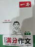 一本2026一本初中滿分作文100篇贈初中作文分類素材高分范文精選初一初二初三作文速用模板七八九年級寫作技巧名校優(yōu)秀作文模板 2本滿分作文(語文+英語) 正版 曬單實拍圖