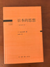 日本的思想:巖波全本  丸山真男 著(zhù) 20世紀日本思想 三聯(lián)書(shū)店 曬單實(shí)拍圖