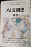 【官方旗艦店限量簽名版】AI文明史 前史 第一屆亞洲圖書(shū)獎與第十七屆文津圖書(shū)獎得主 張笑宇全新AI重磅作品 中信出版社正版圖書(shū) AI文明史 前史（簽名版） 曬單實(shí)拍圖