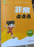 2025秋小學(xué)課課通 小學(xué)語(yǔ)文 五年級上冊 人教版 RJ版 通成學(xué)典 曬單實(shí)拍圖