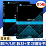 解析幾何（第五版 ）呂林根+解析幾何學(xué)習(xí)輔導(dǎo)書 第5版 數(shù)學(xué)類專業(yè)學(xué)習(xí)輔導(dǎo)叢書 共2本 曬單實(shí)拍圖