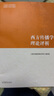 西方傳播學(xué)理論評析 曬單實拍圖