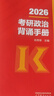 【背誦手冊現貨】肖秀榮考研政治2026 肖秀榮1000題精講精練 可搭徐濤腿姐張宇李永樂(lè )湯家鳳張劍考研真相 【沖刺三套】肖秀榮肖四肖八+背誦手冊 曬單實(shí)拍圖