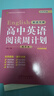 2026英語(yǔ)學(xué)神 高中英語(yǔ)閱讀周計(jì)劃 提升版 閱讀理解 完型填空 閱讀表達(dá) 語(yǔ)法填空七選五 北京最新題型 北京專版 曬單實(shí)拍圖