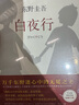 東野圭吾：白夜行 小說(shuō) 曬單實(shí)拍圖