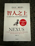 智人之上 贈思維導圖+導讀別冊 從石器時(shí)代到AI時(shí)代的信息網(wǎng)絡(luò )簡(jiǎn)史 尤瓦爾·赫拉利經(jīng)典作品 叩問(wèn)人類(lèi)未來(lái) 人類(lèi)簡(jiǎn)史四部曲 未來(lái)簡(jiǎn)史 今日簡(jiǎn)史 人類(lèi)簡(jiǎn)史三部曲作者 曬單實(shí)拍圖