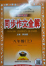 【2026學(xué)年】2025秋季新版中學(xué)教材全解八年級上冊下冊語(yǔ)文數學(xué)物理化學(xué)教材全解同步人教版讀初二年級同步教材解讀講解復習資料書(shū) 薛金星 八年級上冊【語(yǔ)文】人教版（25秋新版） 曬單實(shí)拍圖