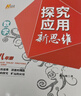 2025秋季春季 探究應用新思維七八九年級數學(xué)物理化學(xué)上下冊全國通用黃東坡初中生初二高效培優(yōu)新方法初中789年級奧數培優(yōu)專(zhuān)項訓練書(shū) 探究應用新思維-數學(xué) 八年級/初中二年級 曬單實(shí)拍圖