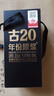 古井貢酒52°100ml年份原漿古20-品鑒裝 52度 100mL 1瓶 曬單實(shí)拍圖