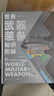 【贈年歷+知識卡+貼紙】世界武器裝備知識圖解 武器科普和國防教育讀物 軍武次位面著(zhù) 軍事常識 軍事歷史知識 軍事科普 軍事科技史 冷兵器與熱兵器 國防工業(yè)體系 中信出版社 曬單實(shí)拍圖